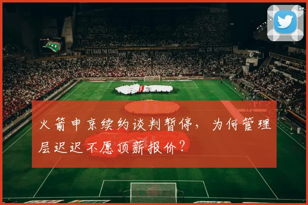 火箭申京续约谈判暂停，为何管理层迟迟不愿顶薪报价？