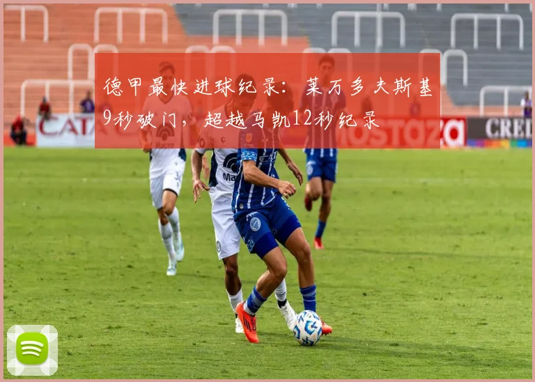 德甲最快进球纪录：莱万多夫斯基9秒破门，超越马凯12秒纪录