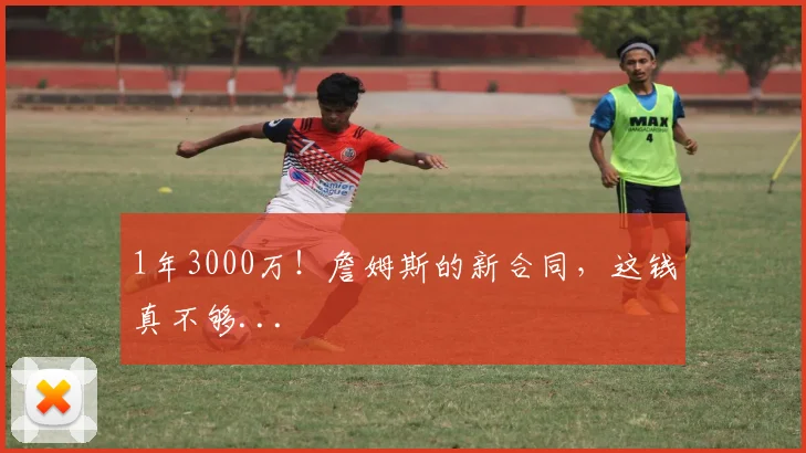 1年3000万！詹姆斯的新合同，这钱真不够...